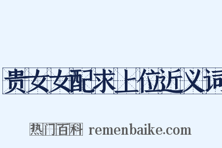 贵女女配求上位近义词是什么意思的图片